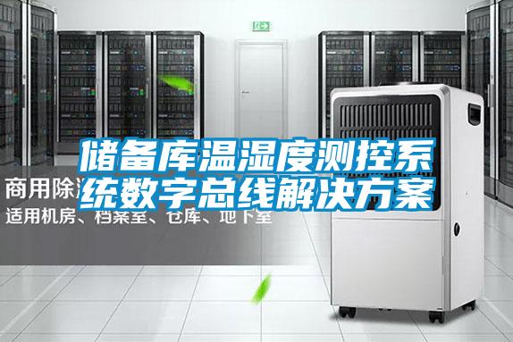 儲備庫溫濕度測控系統(tǒng)數字總線解決方案