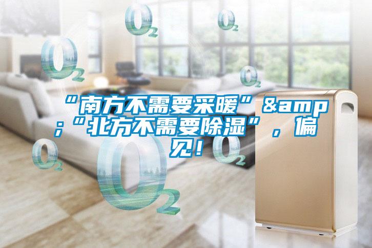 “南方不需要采暖”&“北方不需要除濕”，偏見(jiàn)！