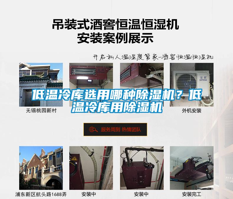 低溫冷庫(kù)選用哪種除濕機(jī)？低溫冷庫(kù)用除濕機(jī)