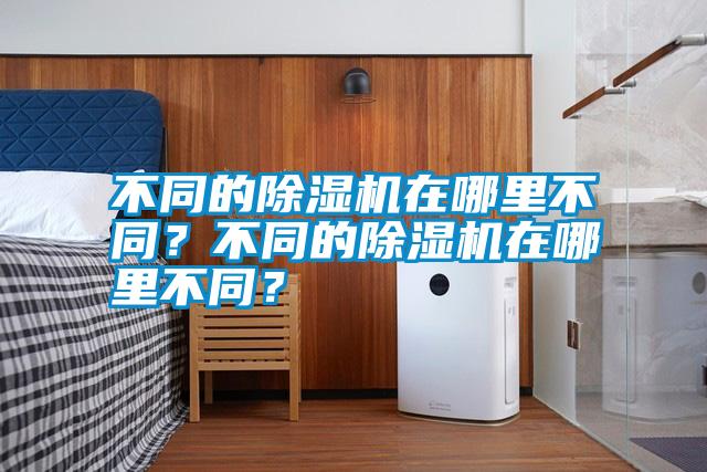 不同的除濕機在哪里不同？不同的除濕機在哪里不同？