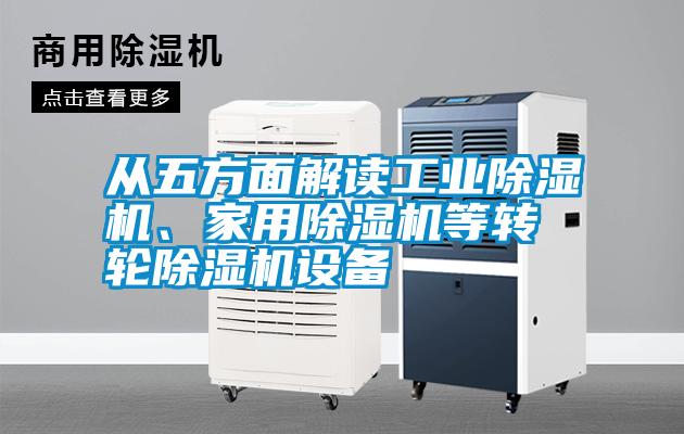 從五方面解讀工業(yè)除濕機、家用除濕機等轉輪除濕機設備