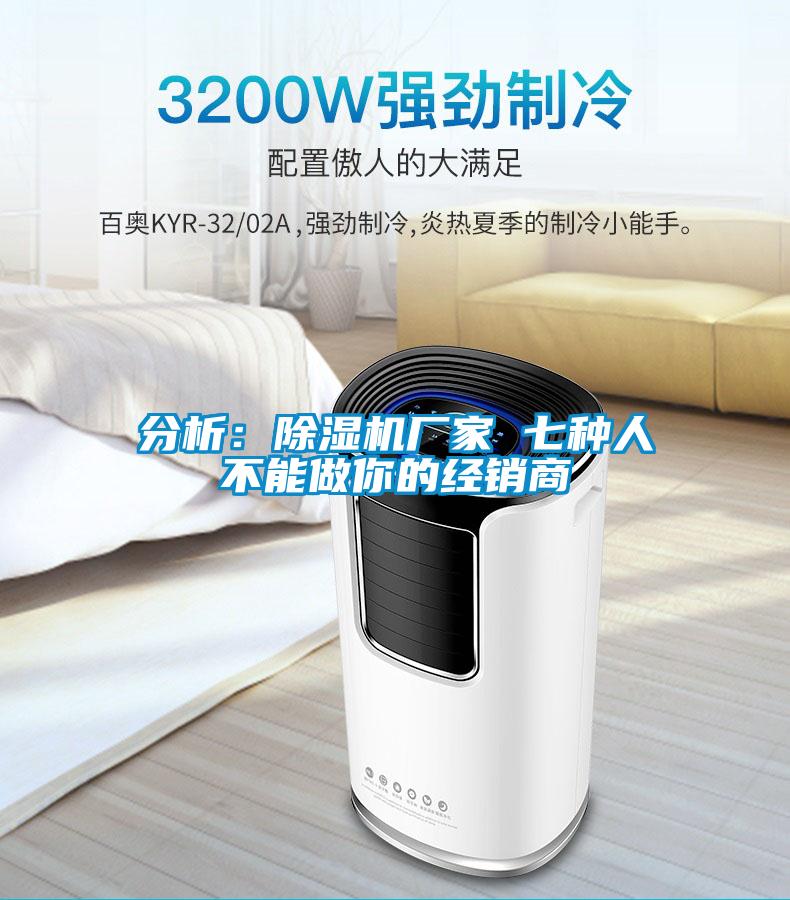 分析：除濕機廠家 七種人不能做你的經(jīng)銷商