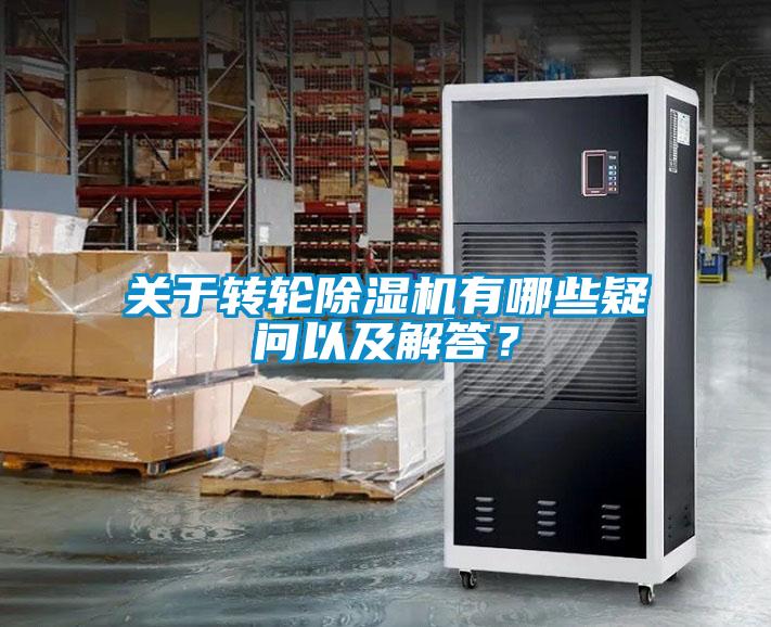 關(guān)于轉(zhuǎn)輪除濕機有哪些疑問以及解答？