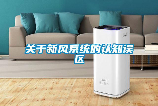 關于新風系統(tǒng)的認知誤區(qū)