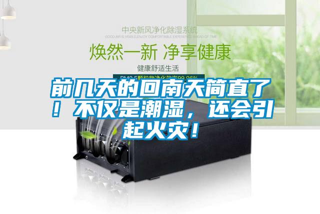 前幾天的回南天簡直了！不僅是潮濕，還會引起火災！