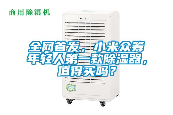 全網(wǎng)首發(fā)，小米眾籌年輕人第一款除濕器，值得買嗎？