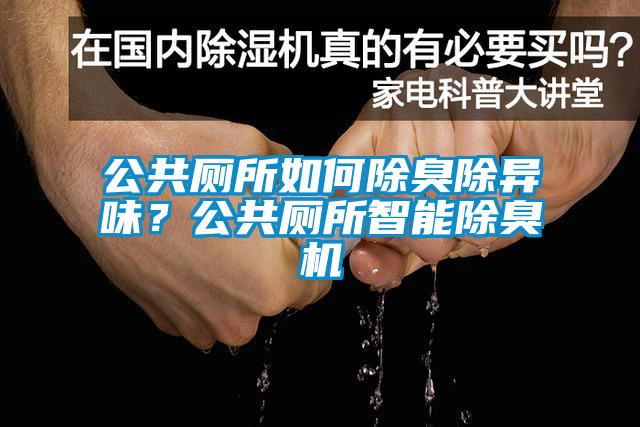 公共廁所如何除臭除異味？公共廁所智能除臭機