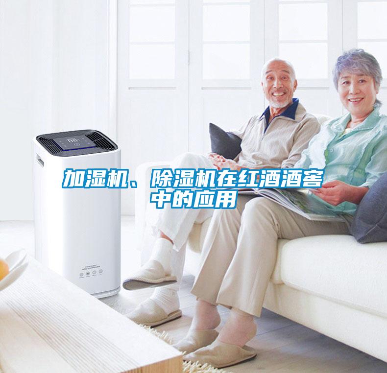 加濕機、除濕機在紅酒酒窖中的應用