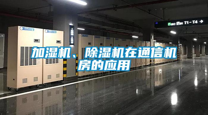 加濕機、除濕機在通信機房的應用