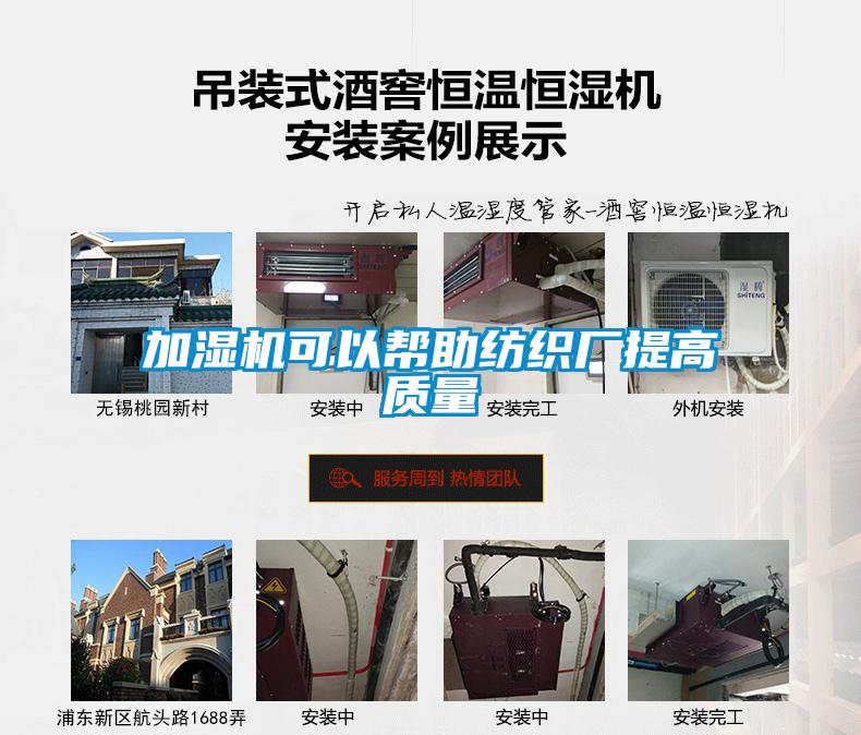 加濕機可以幫助紡織廠提高質(zhì)量
