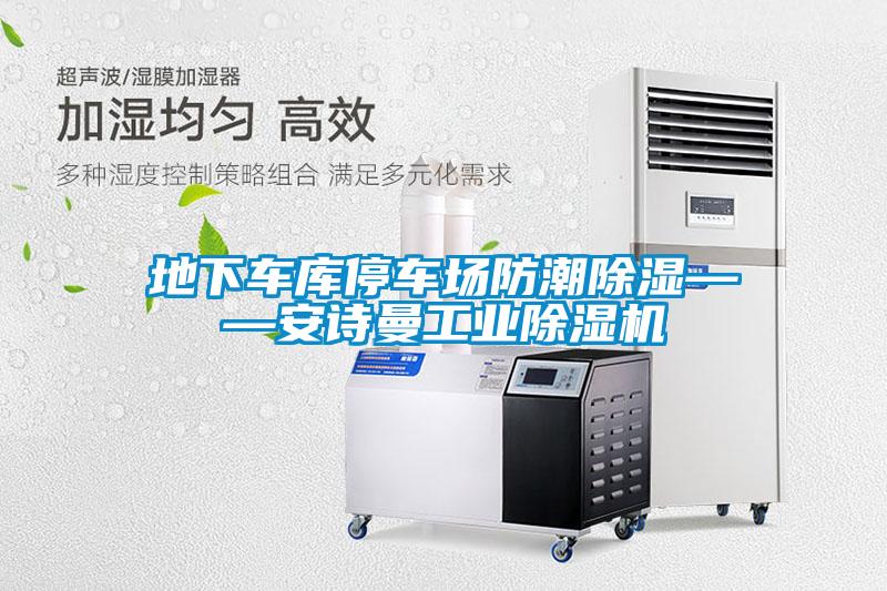 地下車庫停車場(chǎng)防潮除濕——安詩曼工業(yè)除濕機(jī)