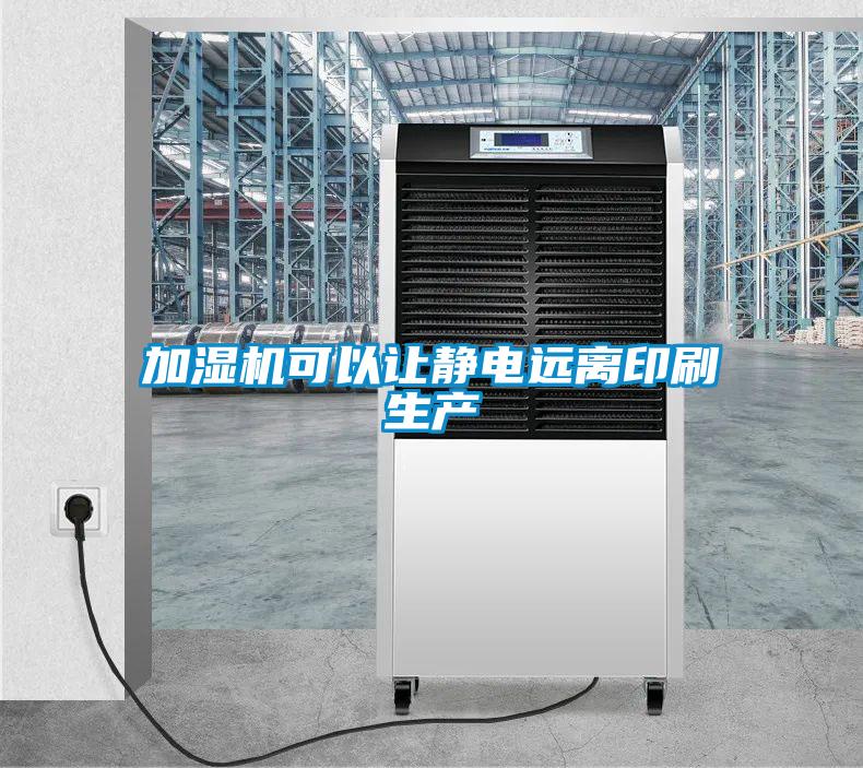 加濕機可以讓靜電遠離印刷生產(chǎn)
