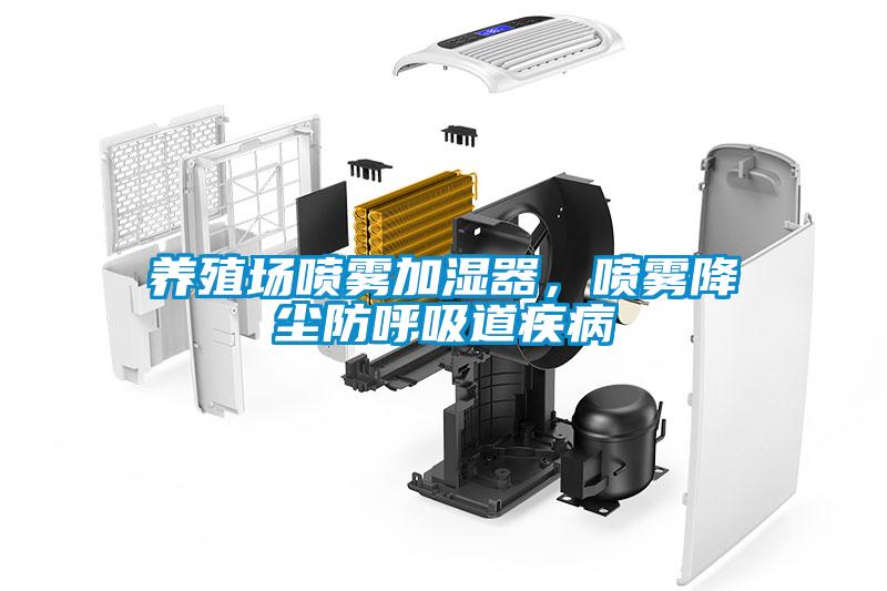 養殖場噴霧加濕器，噴霧降塵防呼吸道疾病