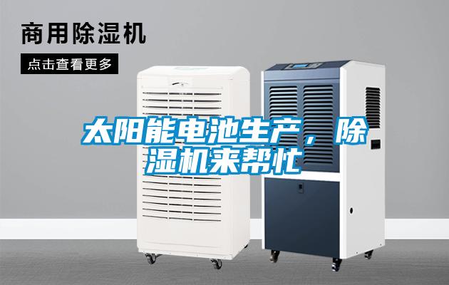 太陽能電池生產(chǎn)，除濕機(jī)來幫忙