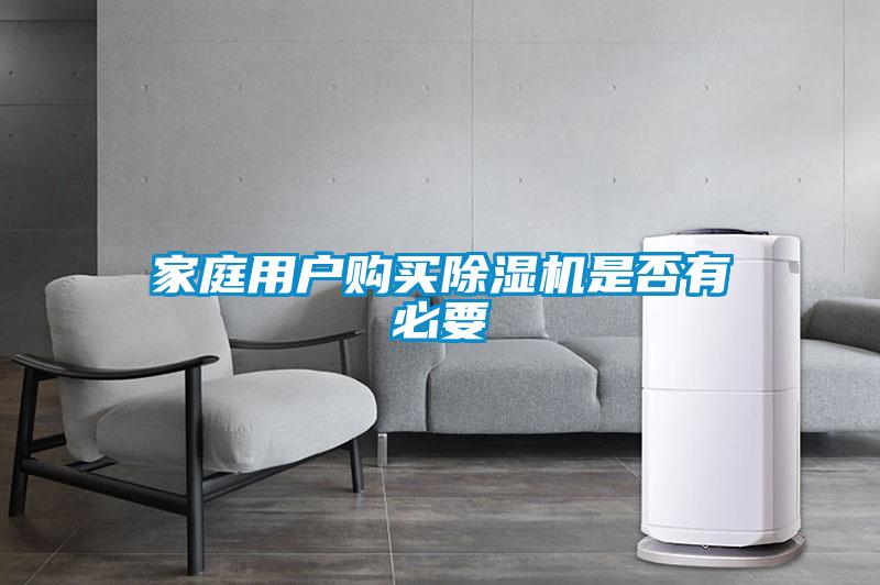 家庭用戶購(gòu)買(mǎi)除濕機(jī)是否有必要
