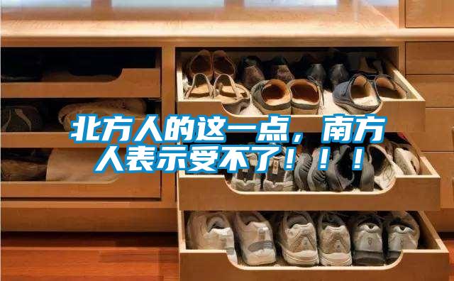 北方人的這一點(diǎn)，南方人表示受不了！！！