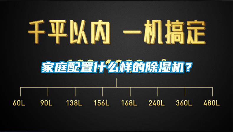 家庭配置什么樣的除濕機？