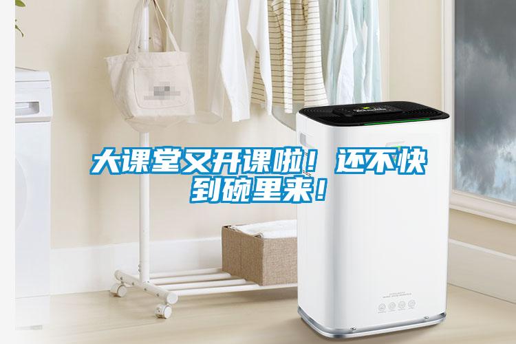 大課堂又開課啦！還不快到碗里來！