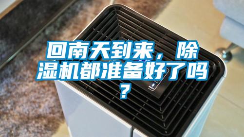 回南天到來(lái)，除濕機(jī)都準(zhǔn)備好了嗎？