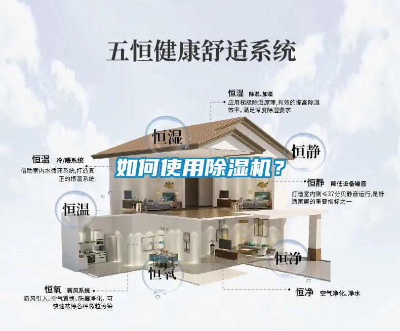 如何使用除濕機(jī)？