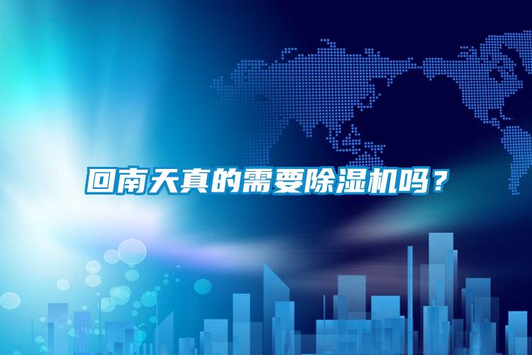 回南天真的需要除濕機嗎？