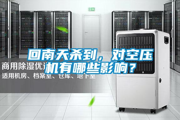 回南天殺到，對空壓機有哪些影響？