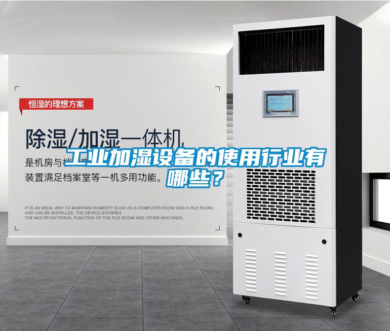 工業加濕設備的使用行業有哪些？
