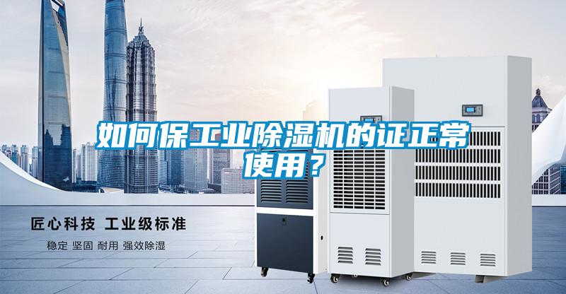 如何保工業除濕機的證正常使用？
