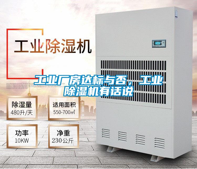 工業廠房達標與否，工業除濕機有話說