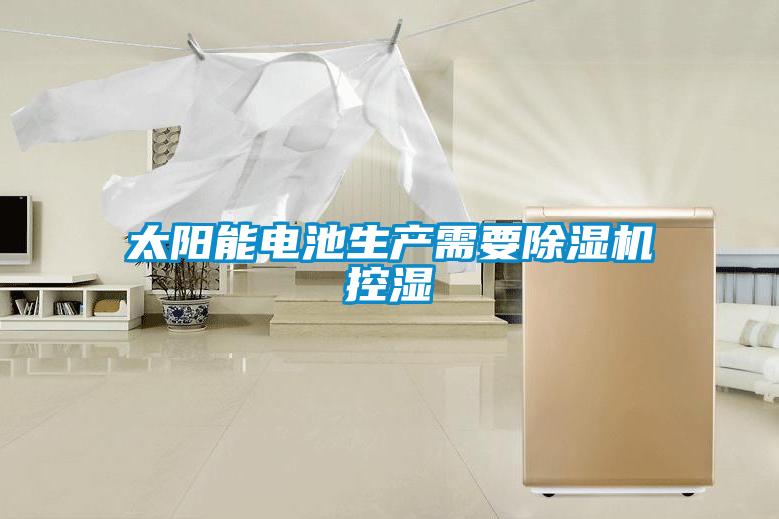 太陽能電池生產(chǎn)需要除濕機控濕