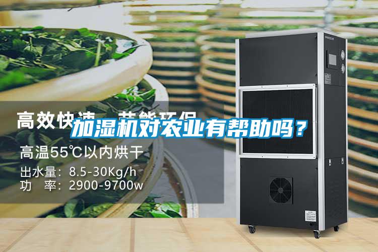 加濕機(jī)對農(nóng)業(yè)有幫助嗎？