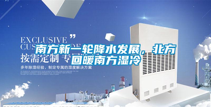 南方新一輪降水發展，北方回暖南方濕冷