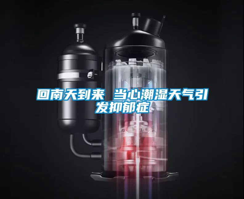 回南天到來 當心潮濕天氣引發(fā)抑郁癥