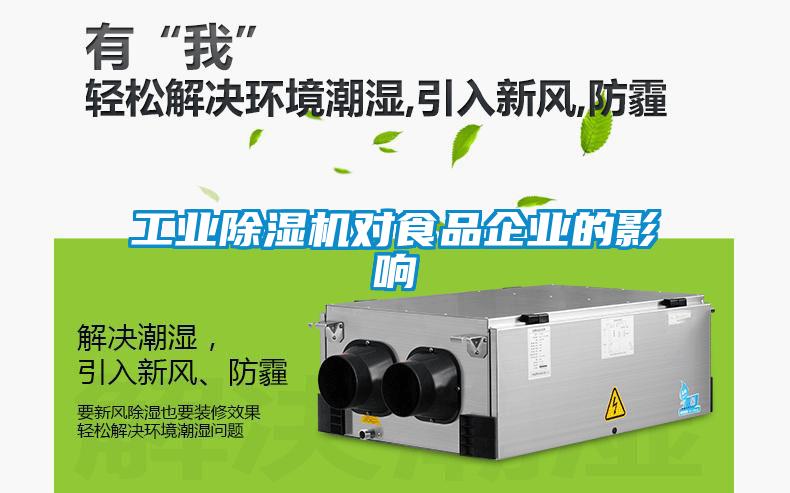 工業(yè)除濕機(jī)對食品企業(yè)的影響