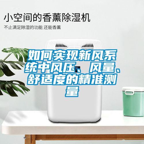 如何實現新風系統中風壓、風量、舒適度的精準測量