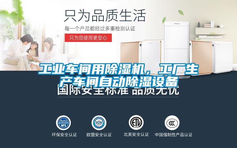工業車間用除濕機，工廠生產車間自動除濕設備