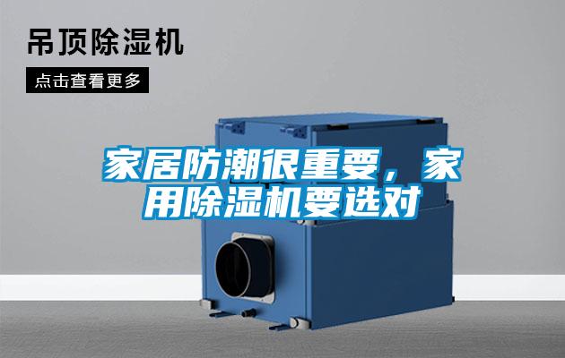 家居防潮很重要，家用除濕機(jī)要選對(duì)