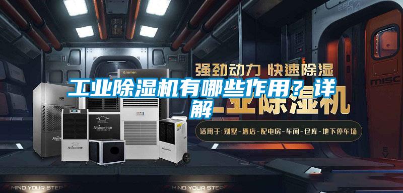 工業(yè)除濕機有哪些作用？詳解