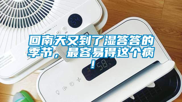 回南天又到了濕答答的季節(jié)，最容易得這個病！