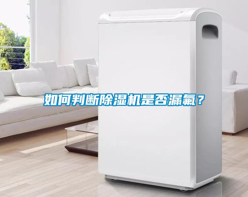 如何判斷除濕機是否漏氟？
