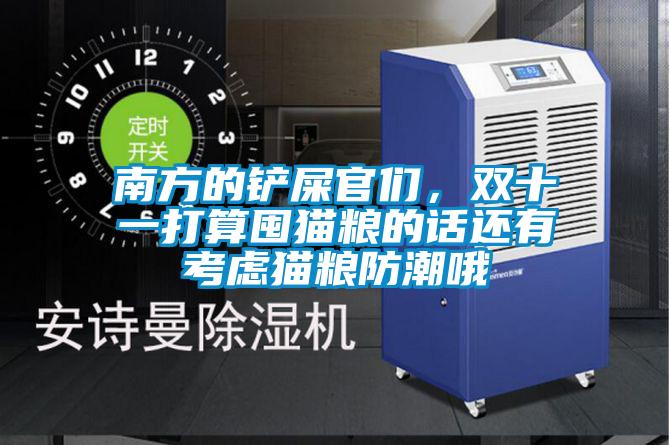 南方的鏟屎官們，雙十一打算囤貓糧的話(huà)還有考慮貓糧防潮哦