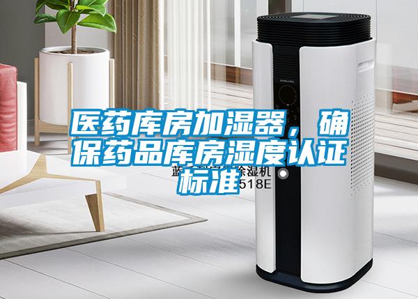 醫藥庫房加濕器，確保藥品庫房濕度認證標準