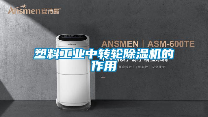 塑料工業(yè)中轉輪除濕機的作用