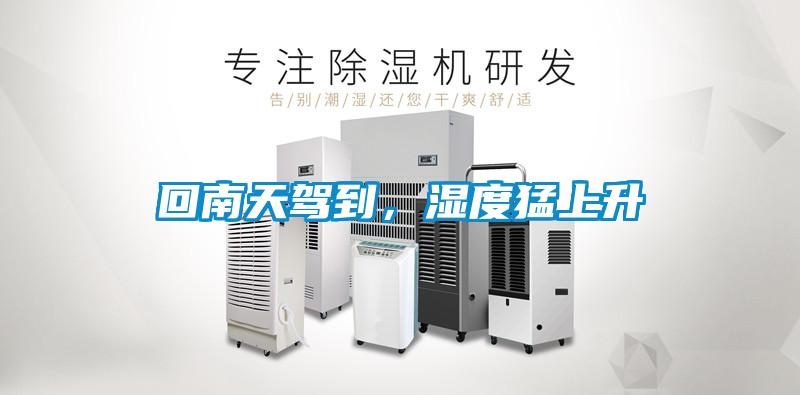 回南天駕到，濕度猛上升