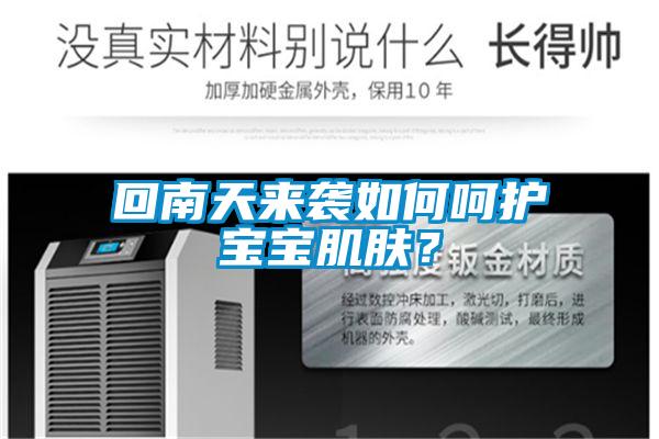 回南天來襲如何呵護寶寶肌膚？