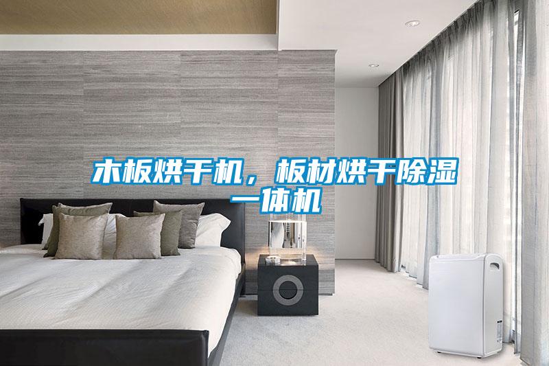 木板烘干機，板材烘干除濕一體機