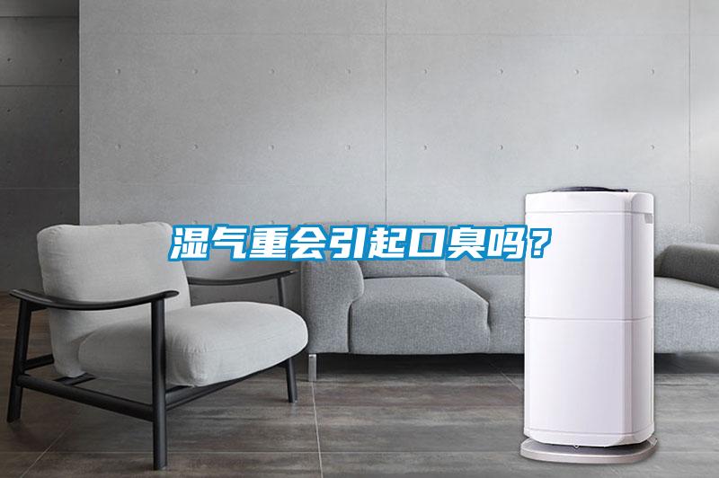濕氣重會引起口臭嗎？