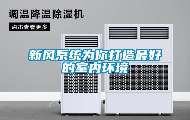 新風系統(tǒng)為你打造最好的室內(nèi)環(huán)境