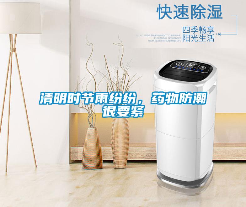 清明時節雨紛紛，藥物防潮很要緊