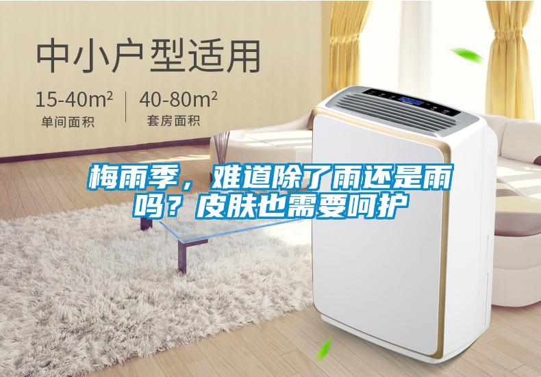 梅雨季，難道除了雨還是雨嗎？皮膚也需要呵護